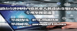 韶山市涉网络内容从业人员违法违规行为专项举报渠道